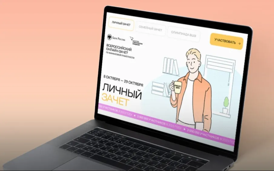 С 8 по 29 октября проводится седьмой ежегодный Всероссийский онлайн-зачет по финансовой грамотности.